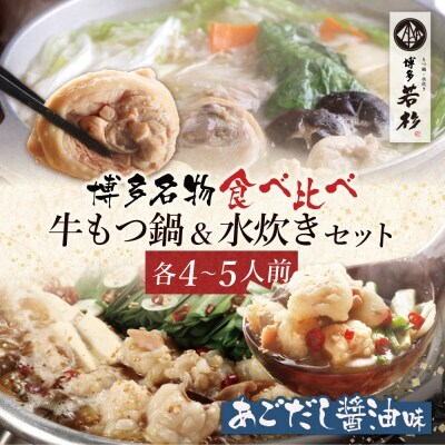 W61-26 博多若杉 牛もつ鍋（あごだし醤油）＆水炊きセット(各4～5人前) もつ鍋