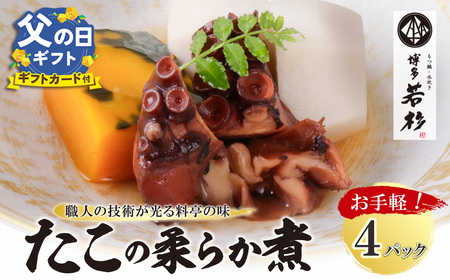 W61-112R02 【父の日】博多若杉 たこの柔らか煮 4パック たこ