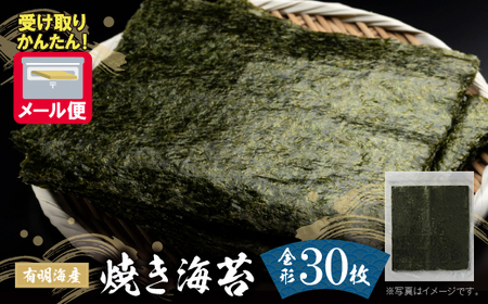 W56-02 福岡有明海産 焼き海苔 全形30枚