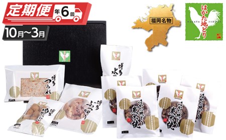 W12-82 はかた地どり 炭火焼 & (冬季)水炊き 定期便(隔月・年6回)