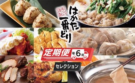 F73-33 はかた一番どりセレクション定期便(隔月・年6回)