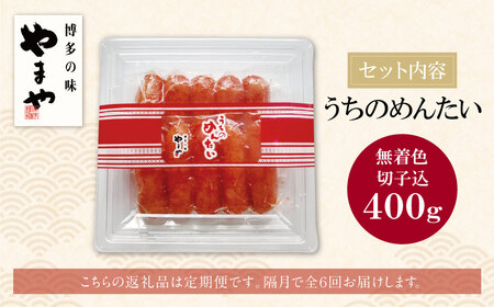 W82-81 やまや うちのめんたい400g定期便(隔月・年6回)