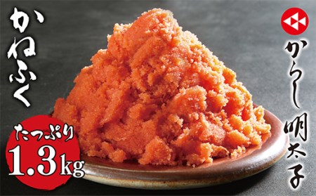 G01-05 かねふく 辛子明太子(皮ありバラコ)1.3kg