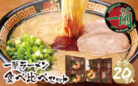 H52-03 至極の天然とんこつ!!一蘭ラーメン食べ比べセット