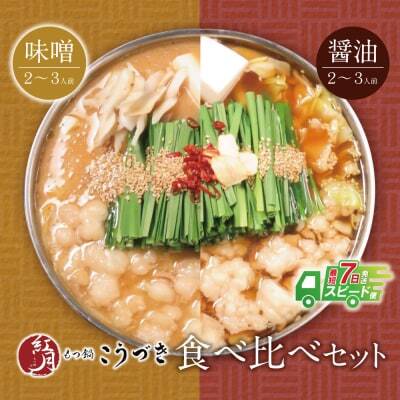 W64-09 こうづき もつ鍋(白味噌・醤油)食べ比べ もつ鍋 11,520円