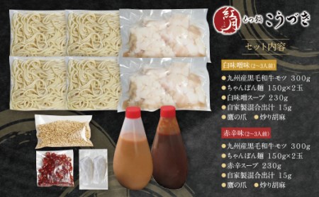 W64-11 こうづき もつ鍋(白味噌・赤辛味噌)食べ比べ  最短7営業日発送
