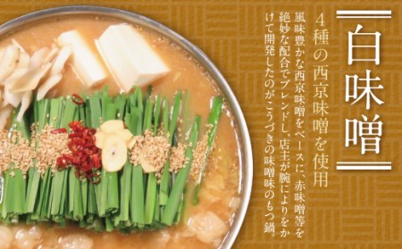 W64-11 こうづき もつ鍋(白味噌・赤辛味噌)食べ比べ  最短7営業日発送