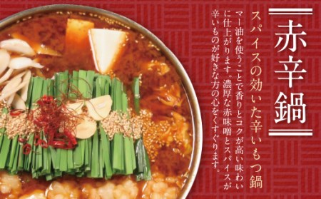 W64-11 こうづき もつ鍋(白味噌・赤辛味噌)食べ比べ  最短7営業日発送