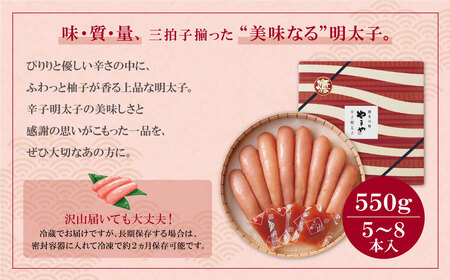 W82-02 やまや 辛子明太子「美味(博多織化粧箱入り)」550g 明太子