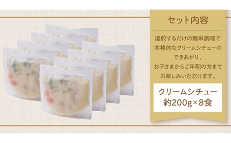 W08-02 本格クリーミー「クリームシチュー」8食セット 【YUKP】 【fukuchi00】