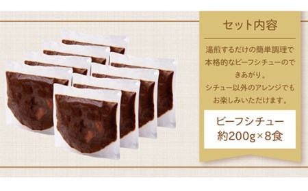 P08-01 濃厚デミグラス 「ビーフシチュー」8食セット 【YUKP】 【fukuchi00】