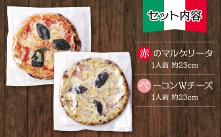W24-10 げんき畑 ピザ 2枚セット<赤のマルゲリータ&ベーコンWチーズ>