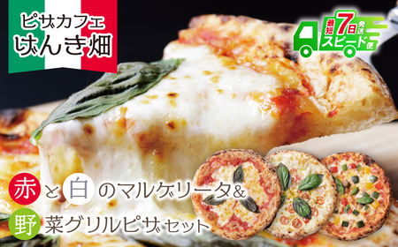 W24-15 げんき畑 ピザ 3枚セット＜(赤・白)＆野菜グリルピザ＞ 最短7営業日発送