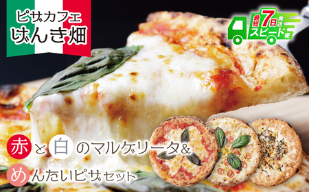 W24-16 げんき畑 ピザ 3枚セット＜(赤・白)＆めんたいピザ＞ 最短7営業日発送