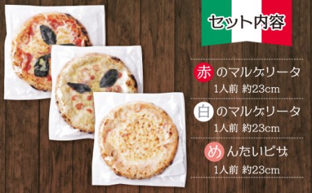 W24-16 げんき畑 ピザ 3枚セット＜(赤・白)＆めんたいピザ＞ 最短7営業日発送