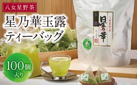 W26-03 八女星野 玉露ティーバッグ(100U)