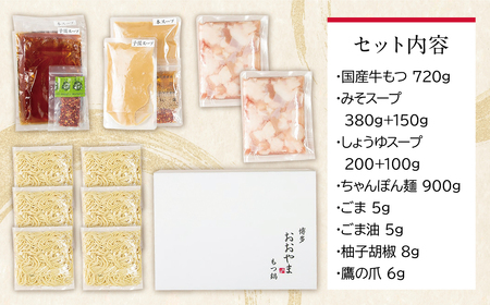 W65-32 博多もつ鍋おおやま みそ・しょうゆ食べ比べセット 3人前(合計6人前)