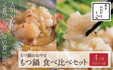 W65-33 博多もつ鍋おおやま みそ・しょうゆ食べ比べセット 4人前（合計8人前） もつ鍋