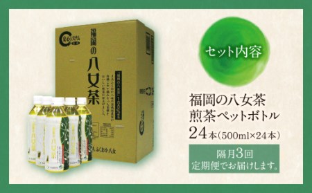 W26-81 八女茶 煎茶ペットボトル(24本)定期便(隔月×3回)  お茶 大容量