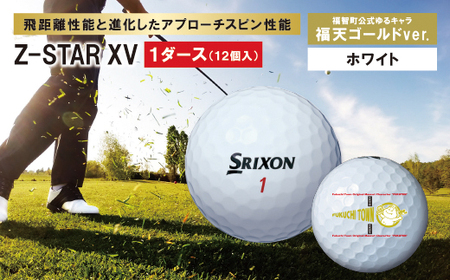 K55-71-02 ≪9月30日受付まで≫ 2023年モデル スリクソン Z-STAR XV 「福天ゴールド」ゴルフボール 1ダース | 福岡