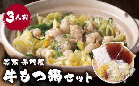 W67-02 赤門屋 牛もつ鍋 醤油味(3人前) もつ鍋