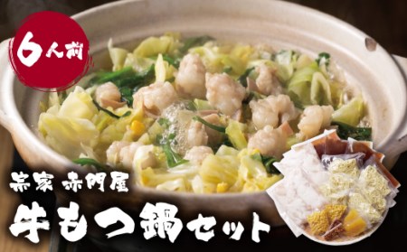 W67-05 赤門屋 牛もつ鍋 醤油味(6人前) もつ鍋