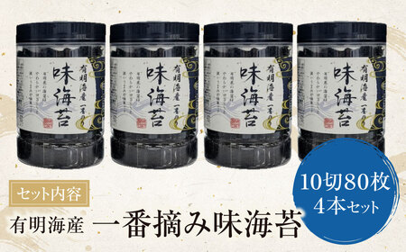 W26-34 有明海産一番摘み 大丸ボトル味海苔 10切80枚 4本セット