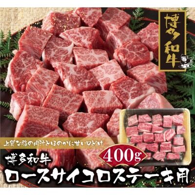 W09-03 博多和牛 ロースサイコロステーキ用400g 牛肉 10,800円