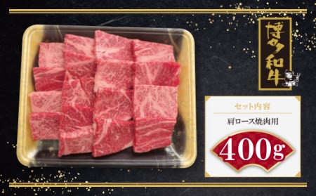 W09-05 博多和牛 肩ロース焼肉用400g 牛肉