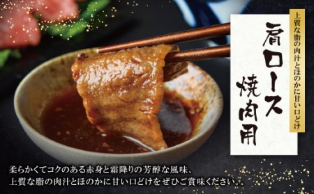 W09-05 博多和牛 肩ロース焼肉用400g 牛肉