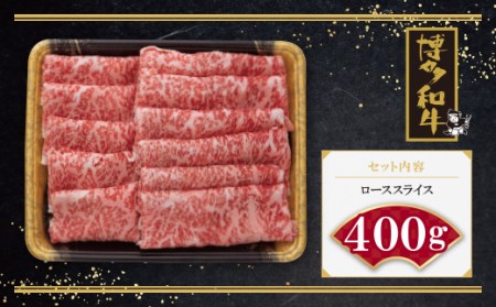 W09-02 博多和牛 ローススライス400g 牛肉