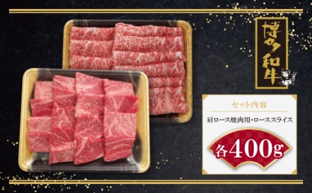 W09-07 博多和牛 肩ロース焼肉用・スライス各400g 牛肉