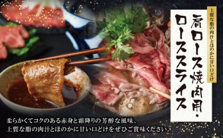 W09-07 博多和牛 肩ロース焼肉用・スライス各400g 牛肉