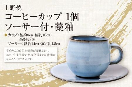 W28-15  上野焼 コーヒーカップ(ソーサー付・藁釉) 