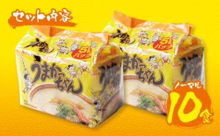 W55-10 うまかっちゃん 豚骨ラーメン 10食セット 最短7営業日発送