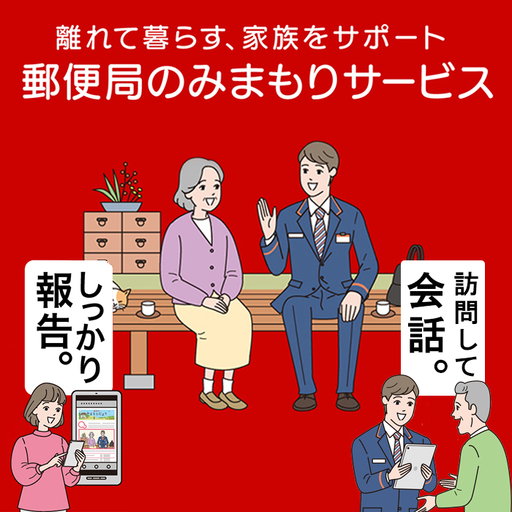 W93-02 郵便局の「みまもり訪問サービス」（６か月）