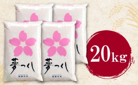 W17-19 令和7年産 研ぐお米 夢つくし20kg
