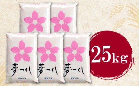 W17-20 【新米】令和7年産 研ぐお米 夢つくし25kg