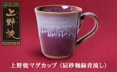 M28-05 上野焼マグカップ（辰砂釉緑青流し） | 福岡県福智町