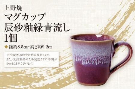 M28-05 上野焼マグカップ（辰砂釉緑青流し） | 福岡県福智町