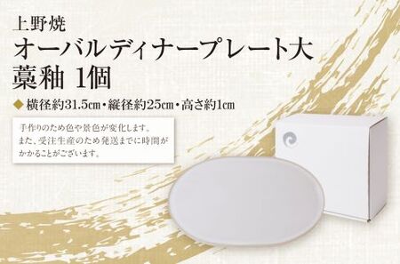 W28-23 オーバルディナープレート大（藁釉） 食器