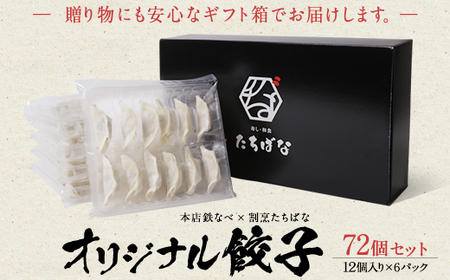 W02-15 本店鉄なべ×割烹たちばな オリジナル餃子72個 【TCBN】 【fukuchi00】 