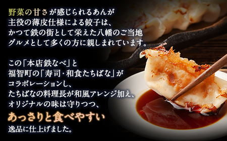 W02-15 本店鉄なべ×割烹たちばな オリジナル餃子72個 【TCBN】 【fukuchi00】 