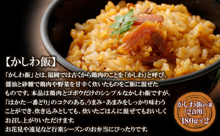P13-22 はかた一番どり 手羽煮・かしわ飯セット 【ARIHI】 【fukuchi00】
