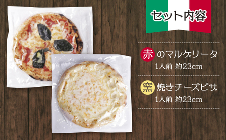 P24-13 げんき畑 ピザ 2枚セット＜赤のマルゲリータ＆窯焼きチーズピザ＞ 【GNKB】 【fukuchi00】