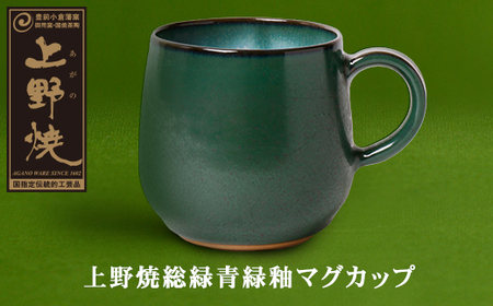P28-28 上野焼緑釉マグカップ 【AGNY】 【fukuchi00】