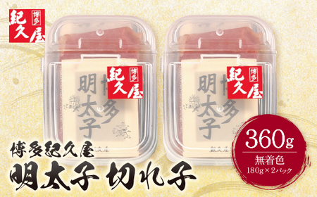 W55-24 博多紀久屋 辛子明太子「切子」 360ｇ