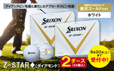 SRIXON　Z-STAR  ホワイト　2021年モデル ゴルフボール　２ダース