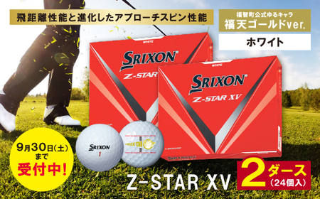 SRIXON　Z-STAR XV  ホワイト　ゴルフボール　２ダース