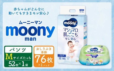 ムーニー  Mサイズたっち 52枚×1パック + やわらかおしりふき本体76枚×1パック おむつ オムツ 紙オムツ 紙おむつ パンツタイプ Mサイズ Mたっちサイズ おしりふき セット ムーニー moony